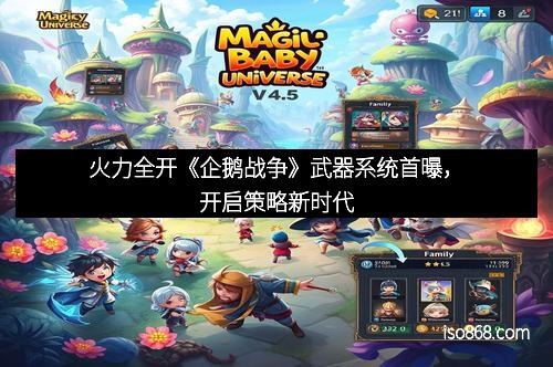 火力全开《企鹅战争》武器系统首曝，开启策略新时代
